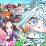 【ウマ娘プリティーダービー】完全初見#3 新人トレーナ育成編✨️うまぴょいが見たい【水宮枢／ホロライブDEV_IS】