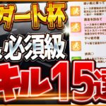 【ウマ娘】最新版ダート杯チャンミ”必須スキル＆取ってはいけない罠スキル”15選‼重要な加速・継承・速度・優先度をこれ一本で全て詳しく紹介！逃先差追/攻略解説【4月デルマー2000ｍ/BCクラシック】