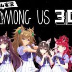 【Among Us 3D】アイ、ララ、ブラスト、ブーケ、ラヴズ、マルシュの6人でゲーム実況だ！【アイ視点】