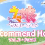 『ウマ娘 プリティーダービー』Recommend Hour Vol.3 Part.1