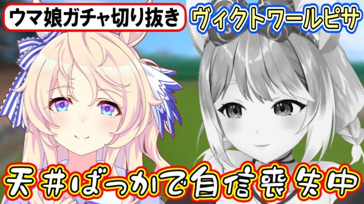 【ウマ娘ガチャ･ヴィクトワールピサ狙い】天井続きの悪い流れを清楚パワーで吹き飛ばせるか⁉【まるちぃ】