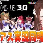 【#ウマ娘 】ウマ娘たちの「Among Us 3D」ゲーム実況同時視聴する！【#Vtuber 】