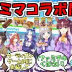 『ウマ娘×ファミマコラボ2026』に対するみんなの反応【ウマ娘プリティーダービー】