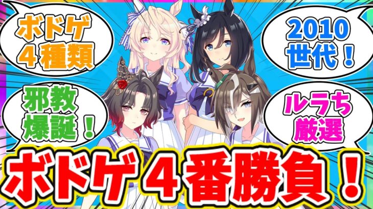 ぱかチューブっ！で4つのボドゲを実況プレイに対するトレーナーの反応【ウマ娘　まとめ】