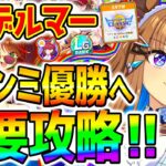 【ウマ娘】3月デルマー！チャンミ優勝したいあなたへ！重要攻略！強い継承を学ぶ攻略系＆最速加速＆コース知識【Umamusume 5周年 新シナリオ アーモンドアイ オルフェーヴル 育成法 サポカ 引換券
