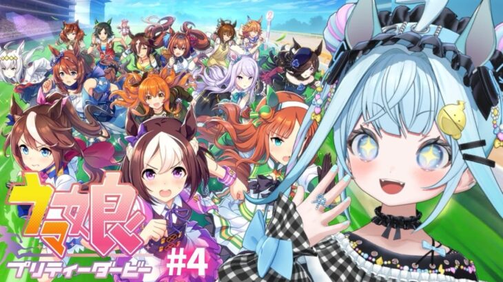 【ウマ娘プリティーダービー】完全初見#4 新人トレーナ✨️ キャラストーリー編【水宮枢／ホロライブDEV_IS】