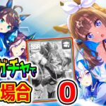 【ウマ娘】無料ガチャでエバヤン・カジノドライヴが０枚だった場合！ぶっ壊れ覇権5周年ガチャ立ち回り＆どうすれば＆今後解説【Umamusume 5周年 新シナリオ アーモンドアイ 育成法 サポカ 引換券