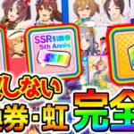 【ウマ娘】失敗しない引換券･虹結晶の使い方！5周年総まとめ！最強ウマ娘＆最強サポカ！【Umamusume 5周年 新シナリオ フォーエバーヤング アーモンドアイ 育成法 サポカ 引換券 新ガチャ
