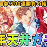 【ウマ娘】ガチャ回したらまさかの展開に！？5周年新シナリオサポカ200連勝負の結果は…！【女性実況/ウマ娘プリティーダービー】