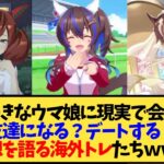 【ウマ娘 海外の反応】「もし好きなウマ娘に現実で会えたらどうなる？」友だちになる？デートする？話せない？妄想を語る海外トレ達ｗｗｗ【反応集】