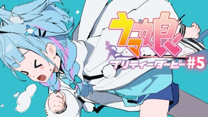 【ウマ娘プリティーダービー】完全初見#5 新人トレーナ✨️ メインストーリー編【水宮枢／ホロライブDEV_IS】