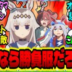 【ウマ娘】オグリ娘『運動会のママレースで勝負服着るなんて大人げないよ…お母さん…』に対するみんなの反応集【ウマ娘 反応集】まとめ ウマ娘プリティーダービー