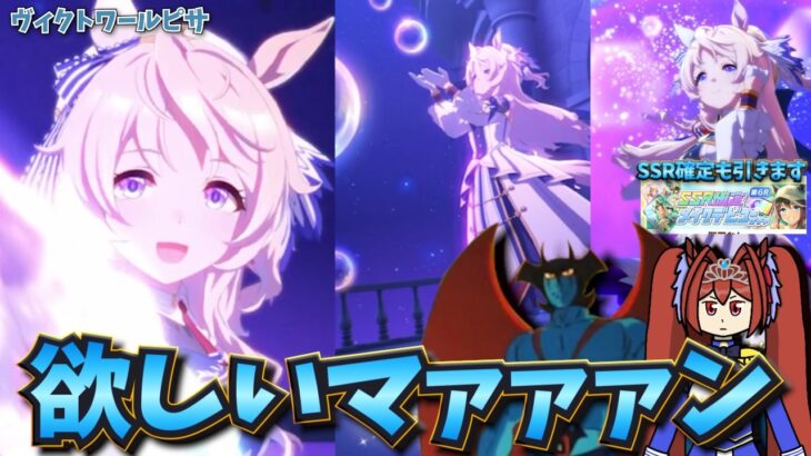 【ウマ娘ガチャ2期】ヴィクトワールピサ欲しいマァァァン！（ウマ娘ガチャデビルマン）