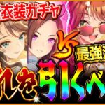 【ウマ娘】”どれを引くべきか問題”全3種ガチャ最終優先度を解説!!新衣装ガチャ？超汎用サポカ？限定ウマ娘？今後の環境や採用場面から徹底紹介！【SSRエバヤンvsタクトハート/アモアイvsピサバクシン】