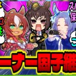 【ウマ娘】三女神『因子継承ってウマ娘だけよねぇ…閃いた！』トレーナー因子の暴走にぶっ倒れる担当ウマ娘たちに対するみんなの反応集【ウマ娘 反応集】まとめ ウマ娘プリティーダービー
