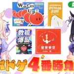 【ボドゲ実況】フラッシュ、ピサ、ローズ、ルーラーが「Worm Up!」「教祖爆誕」「音速飯店」「タイパ至上主義 判断 〜ひじかひざか〜」の4つのボドゲをプレイするぞ！