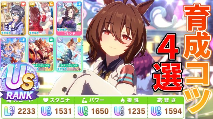 絶対伸びるドリームシナリオのコツまとめ【ウマ娘】