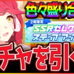 【ウマ娘】なんか色々ガチャ引く！クラシック杯ルムマもやる！新シナリオ/セレクトステップアップ/ラヴズオンリーユー【BCシナリオ】