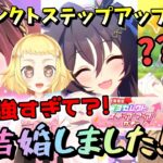 【ウマ娘】【ガチャ動画】愛が強すぎて結婚しました？！タイミングを逃していたウマ娘たちを迎えにいきます！姉、★3セレクトステップアップガチャ！ウマ娘5周年！アニバの楽しみ！今回もみぃセレクト枠健在？！