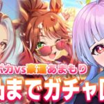 【 #ウマ娘 #ガチャ】カジノドライヴとフォーエバーヤングを完凸させる‼️⌇5周年ガチャ【ウマ娘プリティーダービー実況#30】【#新人Vtuber／あまもりらら】