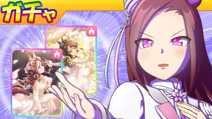 サクラバクシンオー/ノースフライト/デアリングタクト/ハート【ウマ娘/新ガチャ評価/作画3.2h/編集7.7h】