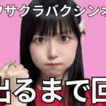 【ウマ娘】ドロワサクラバクシンオー 出るまで回す！