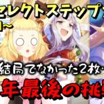 【ウマ娘】【ガチャ動画】５周年最後の大勝負！ゴルシとユニをゲットせず終われない！！SSRセレクトステップアップガチャ！２周目！続！求：SSRゴールドシップとSSRネオユニヴァース！最後の結果は…？！