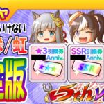 ５周年/間違えてはいけない引換券・虹結晶の使い方【ウマ娘/ミニ作画1.4h/編集10h】