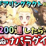 【ウマ娘】【ガチャ動画】SSRデアリングタクトが天使すぎて、1天井で何凸できるか頑張りたくなった。200連！けど、すりぬけパラダイスでハチャメチャになったお話。SSRサポートカードガチャ！