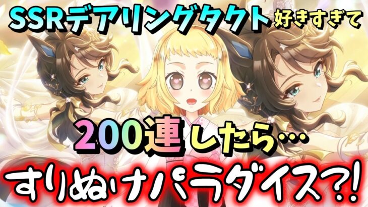 【ウマ娘】【ガチャ動画】SSRデアリングタクトが天使すぎて、1天井で何凸できるか頑張りたくなった。200連！けど、すりぬけパラダイスでハチャメチャになったお話。SSRサポートカードガチャ！