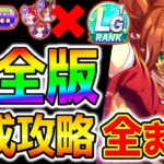 【ウマ娘】夢シナリオ完全版育成法！DREAMS序列＆夢トレ爆発＆差が付くポイント！完全攻略系【Umamusume 5周年 新シナリオ フォーエバーヤング アーモンドアイ 育成法 サポカ 引換券