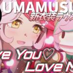 【ウマ娘】総統閣下は新衣装ラヴズオンリーユーのガチャに挑むようです