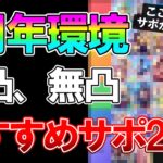 【ウマ娘】最新環境でおすすめなサポ24選解説！無凸でも強いサポ、無課金で1年間プレイして感じた効率のいいガチャの引き方について