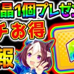 【ウマ娘】虹結晶１個プレゼント企画＆初心者超お得情報！お得TV ※概要欄をチェック！【Umamusume 5周年 新シナリオ フォーエバーヤング アーモンドアイ チャンミ育成法も サポカ SSR引換券