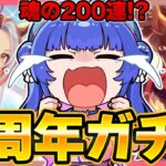【#ウマ娘】引かなきゃ始まらない5周年ガチャ！現在0枚と1凸😇引けなきゃ200連！？SSRエバヤン完凸したいしカジノも完凸したい！！【#VTuber/ライブ/#花澄あおＰ】