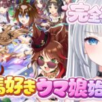 【＃ウマ娘】完全初見！！競馬好きがウマ娘始めます【梛七瀬らい / 個人Vtuber】