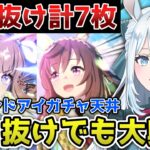 【ウマ娘ガチャ】1.5倍の恩恵を受け、天井なのに歓喜する新人トレーナー【切り抜き/染谷レイナ】