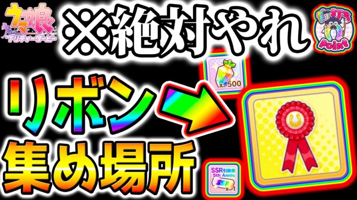 【ウマ娘】絶対やれ！『３選』絆のロゼットリボン集め場所まとめ！ジュエル取りこぼす＆最強フォーエバーヤング【Umamusume 新ガチャ 5周年 新シナリオ育成法サポカSSR引換券 ぱかライブTV