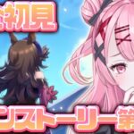 ＃３０【#ウマ娘】完全初見！メインストーリー2章を読む！【Vtuber/かなみ・でぃあーな】 #ウマ娘プリティーダービー