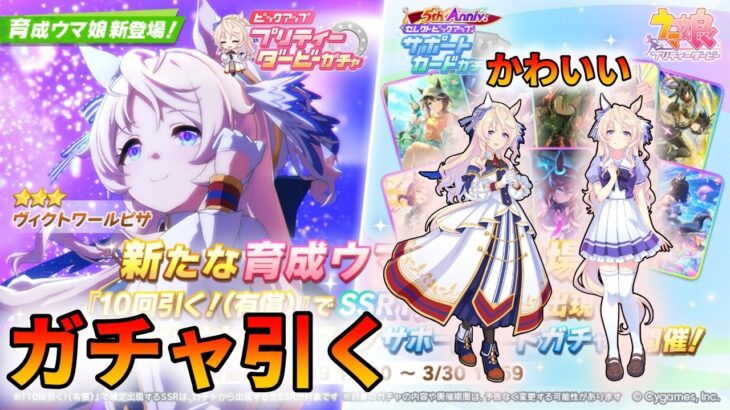 ヴィクトワールピサが実装されたら引くしかないよな！【ウマ娘ガチャ動画】