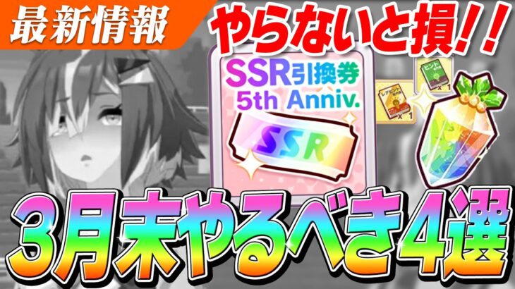 【ウマ娘】やらないと大損！！『SSR引換券』『虹の結晶片』ゲットした？3月末やるべきこと4選