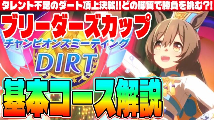 【4月CM】タレント不足のダート頂上決戦!!どの脚質で勝負を挑む?!ブリーダーズカップ基本コース解説　#５周年　#ヴィクトワールピサ　#スマートファルコン　#Beyond Dreams