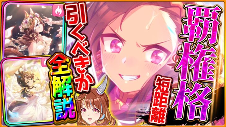 【ウマ娘】覇権級の環境破壊!?新衣装ガチャ引くべきか性能全評価!!短距離最強のダンスバクシンオー!!W根性の性能は強いが…SSRデアリングハート＆タクト/ノースフライト/固有/進化/切れ者【解説】