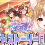 【ウマ娘】ストーリーイベント「君ありて、春」を同時視聴するよおおおおおお！【ウマ娘プリティーダービー】
