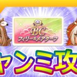 ３月中距離チャンミ/BC芝攻略【ウマ娘/編集8.7h】