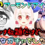 【ウマ娘】【ガチャ動画】アーモンドアイガチャで、強運の妹がまさかのやってしまった…大爆死ですりぬけで…でも、本人は満足で楽しかったガチャだった…？待望の実装！ウマ娘5周年！どんなガチャ動画に…？