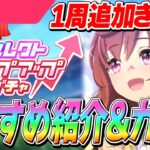 【ウマ娘】1周追加来た！『セレクトステップアップガチャ』当たり枠紹介＆未所持キャラたくさんお迎えしたいガチャ2周！
