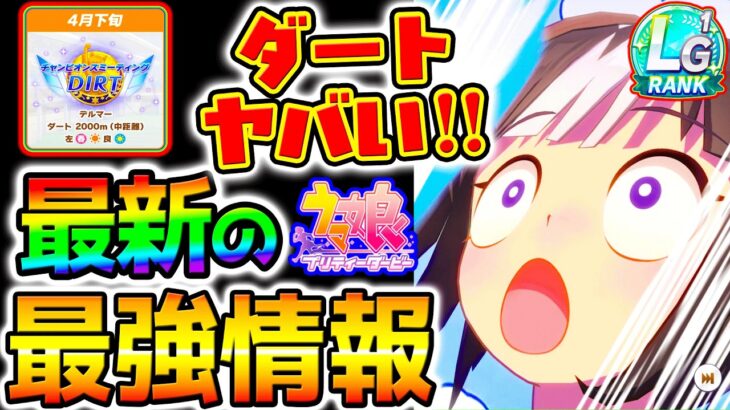 【ウマ娘】4月ダート杯 今の最新まとめ！○○がヤバい！ルームマッチ検証！4月チャンミデルマーダート2000ｍ【Umamusume 5周年 新シナリオ フォーエバーヤング 育成法 サポカ SSR引換券