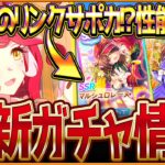 【ウマ娘】まさかの強力リンク!?新ガチャ最新情報＆最速サポカ比較評価まとめ！”SSRマルシュロレーヌ”実装＆新衣装ラヴズオンリーユー！簡単な比較評価を紹介！5周年記念/評価/固有・覚醒【ガチャ告知】