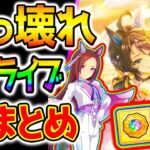 【ウマ娘】ガチぶっ壊れ性能『ぱかライブTV全まとめ！』サクラバクシンオー＆ノースフライト＆デアリングタクト＆デアリングハート【Umamusume 新ガチャ 5周年 新シナリオ育成法 サポカSSR引換券